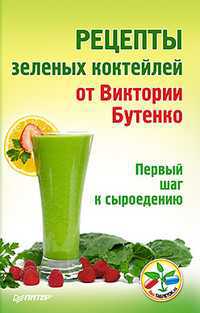 Рецепты зеленых коктейлей от Виктории Бутенко. Первый шаг к сыроедению, , 2012