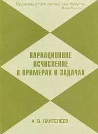 Вариационное исчисление в примерах и задачах. Учебное пособие, Пантелеев Андрей Владимирович, 2012