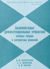 Обыкновенные дифференциальные уравнения: основы теории и алгоритмы решения. Учебное пособие, Пантелеев А.В., 2012