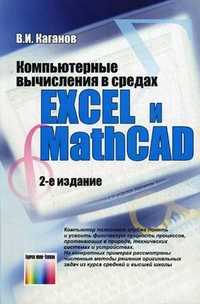 Компьютерные вычисления в средах Excel и Mathcad, Каганов Вильям Ильич, 2011