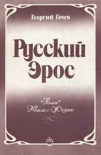 Русский Эрос. "Роман" Мысли с Жизнью, Гачев Георгий Дмитриевич, 2011