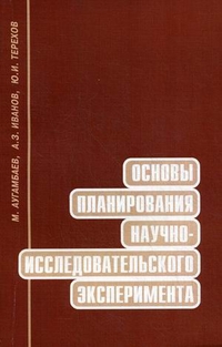 Основы планирования научно-исследовательского эксперимента, Аугамбаев Муса, 2011
