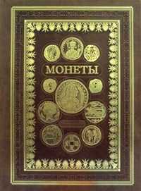 Монеты. Большая энциклопедия, Маккей Джеймс, 2011