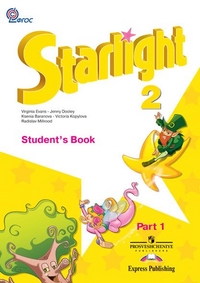 Английский язык. 2 класс. В 2-х частях. Часть 1. Starlight. Звездный английский. Учебник, Баранова К.М., 2011