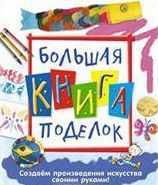 Большая книга поделок, Николсон С., 2012