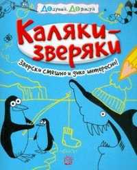 Каляки-зверяки (голубая), , 2012