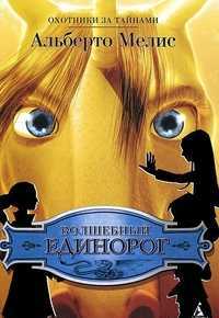 Волшебный единорог, Мелис А., 2011