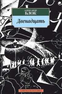 Двенадцать, Блок А., 2011
