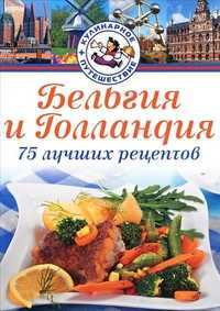 Бельгия и Голландия. 75 лучших рецептов, Янсен Д., 2011