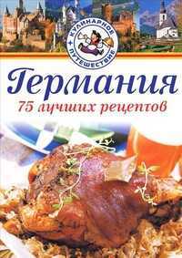 Германия. 75 лучших рецептов, Нойманн П., 2011