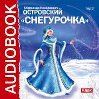 CD-ROM (MP3). Снегурочка (аудиоспектакль), , 0000