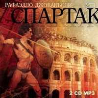 CD-ROM (MP3). Спартак (количество CD дисков: 2), , 0000