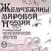 CD-ROM (MP3). Жемчужины мировой поэзии в переводах поэтов Серебряного века, , 0000