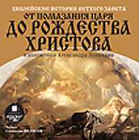 CD-ROM (MP3). Библейские истории Ветхого Завета: От помазания царя до Рождества Христова, , 0000