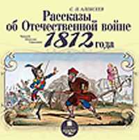 CD-ROM (MP3). Рассказы об Отечественной войне 1812 года, , 0000