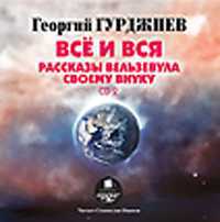 CD-ROM (MP3). Всё и вся. Рассказы Вельзевула своему внуку. CD 2, , 0000
