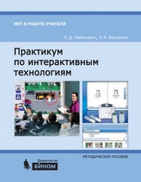 Практикум по интерактивным технологиям. Методическое пособие, Рабинович П.Д., 2012