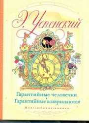 Гарантийные человечки. Гарантийные возвращаются, Успенский Э.Н., 2011