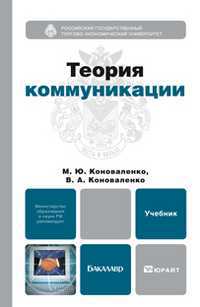 Теория коммуникации. Учебник для бакалавров. Гриф МО, Коноваленко В.А., 2012
