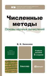 Численные методы. Основы научных вычислений. Учебное пособие для бакалавров, Зализняк В.Е., 2012