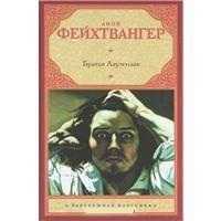 Братья Лаутензак, Фейхтвангер Л., 2011