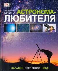 Настольная книга астронома-любителя, Гейтер Уилл, 2011