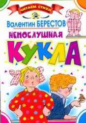 Непослушная кукла, Берестов В.Д., 2011