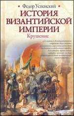 История Византийской империи. Крушение, Успенский Ф.И., 2011