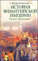 История Византийской империи. Расцвет (Комнины), Успенский Ф.И., 2011