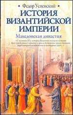 История Византийской империи. Македонская династия, Успенский Ф.И., 2011