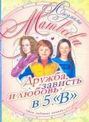 Дружба, зависть и любовь в 5 "В", Матвеева Л.Г., 2011