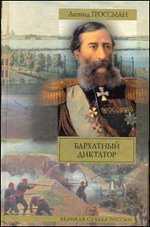 Бархатный диктатор. Рулетенбург, Гроссман Л., 2011