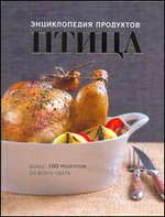 Птица. Энциклопедия продуктов, Ильиных Н.В., 2011