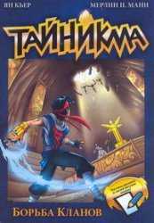 Тайникма. Книга 6. Борьба кланов, Кьер Ян, 2011