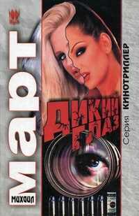 Дикий глаз, Март М., 2011