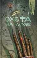 Охота на духов, Пейвер М., 2011