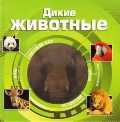 Дикие животные, , 2011