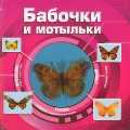 Бабочки и мотыльки, , 2011