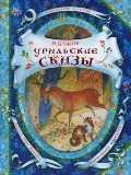 Уральские сказы, Бажов П., 2011