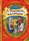Малышам, Толстой Л.Н., 2011