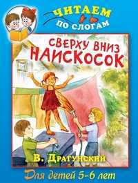 Сверху вниз наискосок, Драгунский В., 2011