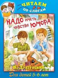 Надо иметь чувство юмора, Драгунский В., 2011