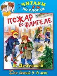 Пожар во флигеле, Драгунский В., 2011