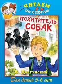 Похититель собак, Драгунский В., 2011