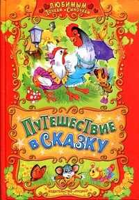 Путешествие в сказку, Агинская Е.Н., 2011