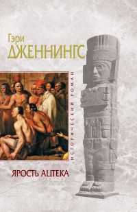 Ярость ацтека, Дженнингс Г., 2011