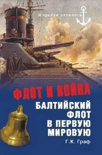 Флот и война. Балтийский флот в Первую мировую, Граф Г.К., 2011