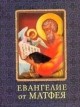 Евангелие от Матфея. Миниатюрное издание, , 2011