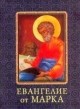 Евангелие от Марка. Миниатюрное издание, , 2011