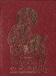 Евангелие от Иоанна. Миниатюрное издание, , 2011